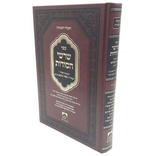 ספר שרשי הסודות / רבי משה זכותא זיע"א ספר שרשי הסודות / רבי משה זכותא זיע"א