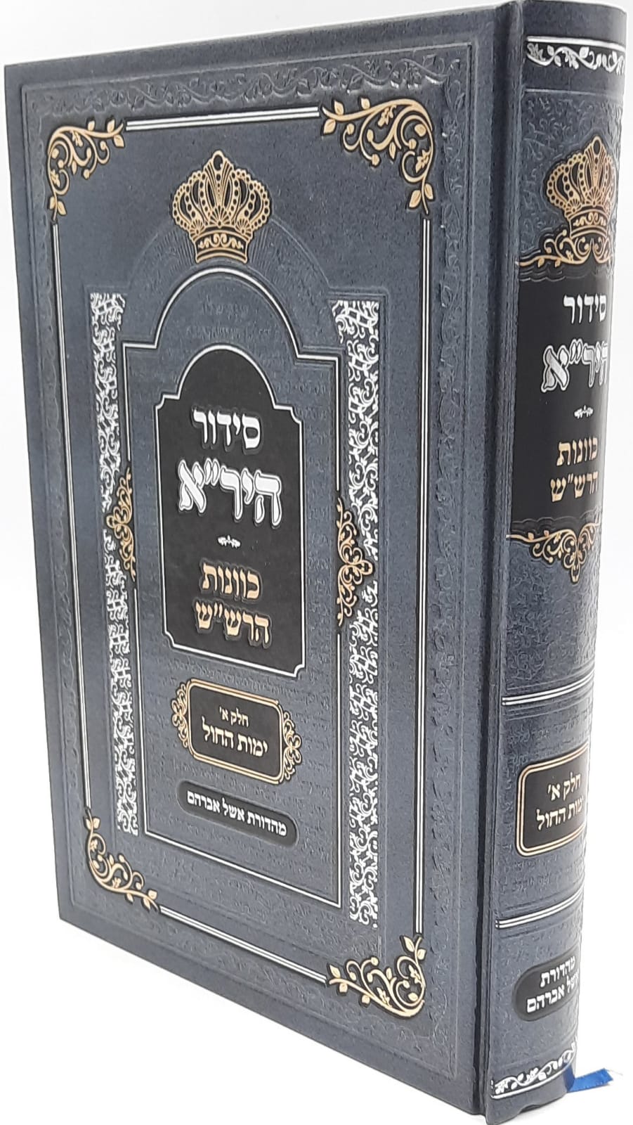 סידור היר"א - כוונות הרש"ש / לימות החול סידור היר"א - כוונות הרש"ש / לימות החול