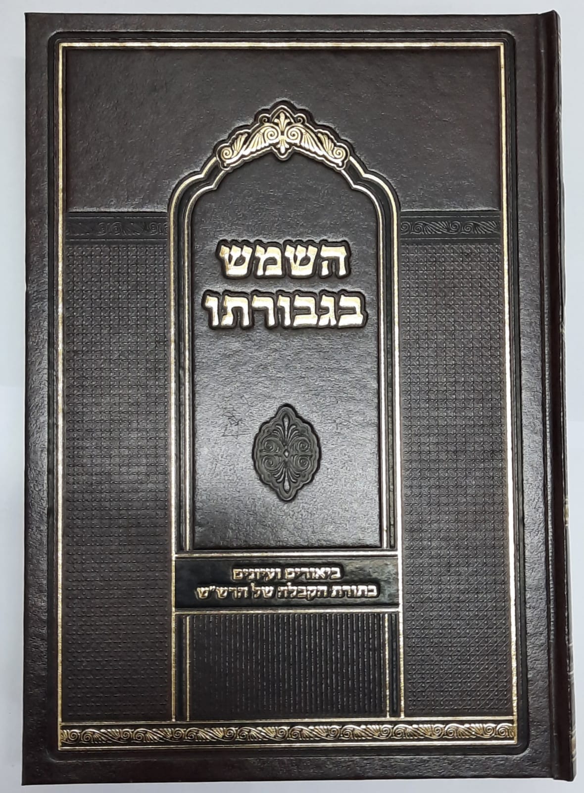 השמש בגבורתו - עיונים בתורת הקבלה של הרש"ש / ר' יצחק ארלנגר ר' מ. נ. ארונובסקי השמש בגבורתו - עיונים בתורת הקבלה של הרש"ש / ר' יצחק ארלנגר ר' מ. נ. ארונובסקי