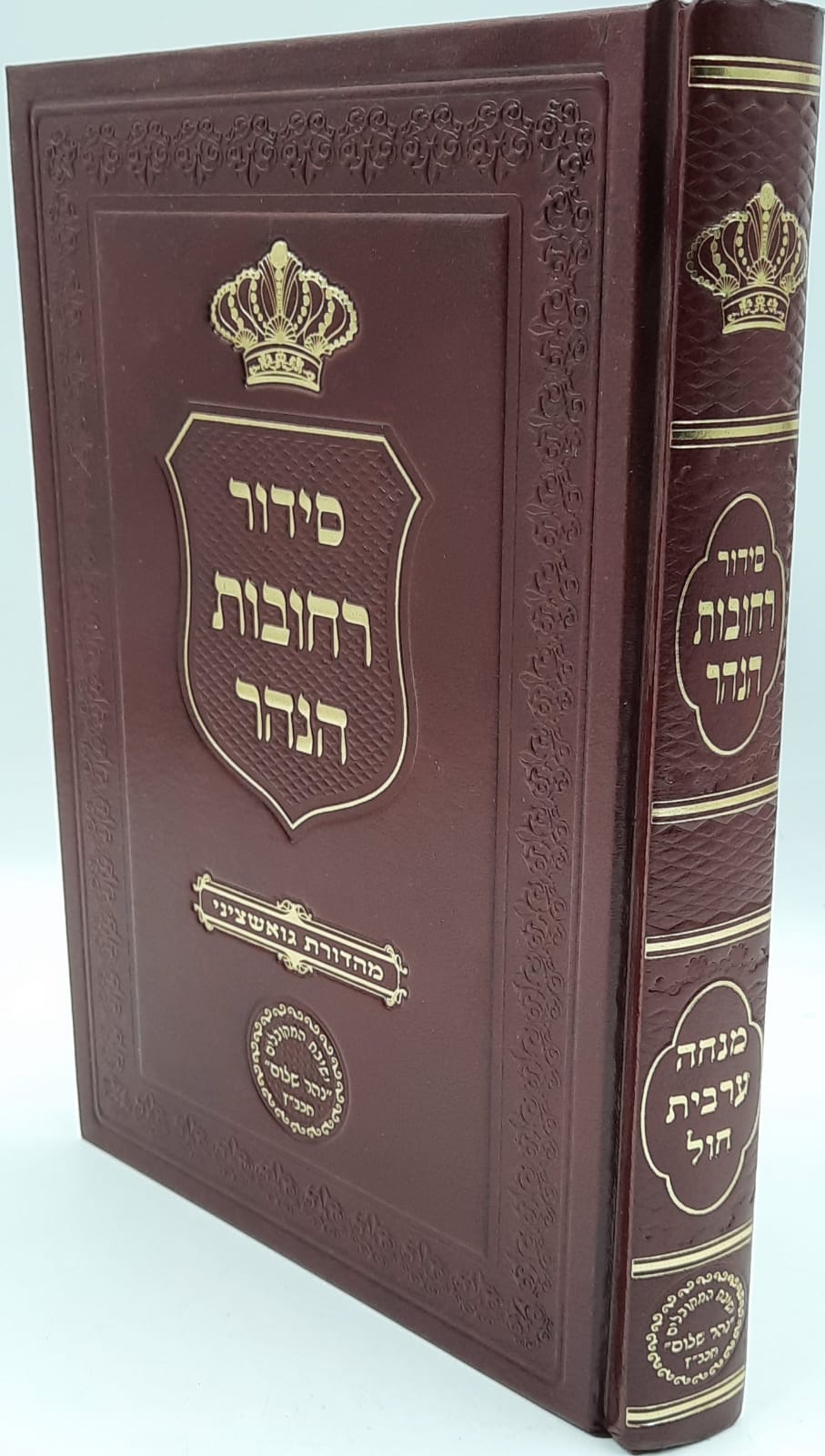 סידור רחובות הנהר - מנחה וערבית סידור רחובות הנהר - מנחה וערבית
