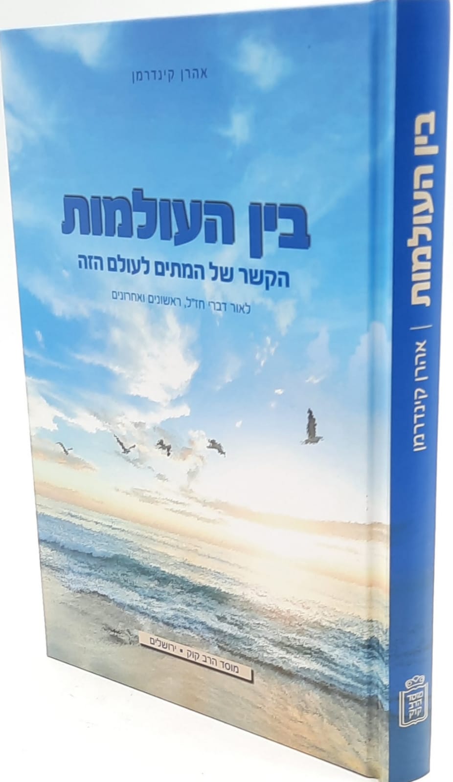 בין העולמות / אהרן קינדרמן בין העולמות / אהרן קינדרמן