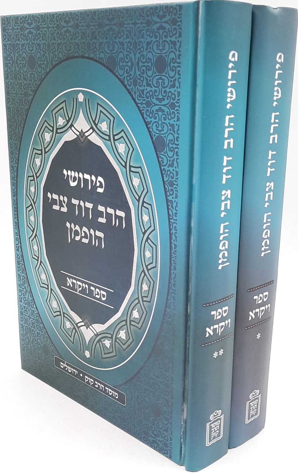 פירושי הרב דוד צבי הופמן - ספר ויקרא ב' כרכים / מוסד הרב קוק פירושי הרב דוד צבי הופמן - ספר ויקרא ב' כרכים / מוסד הרב קוק
