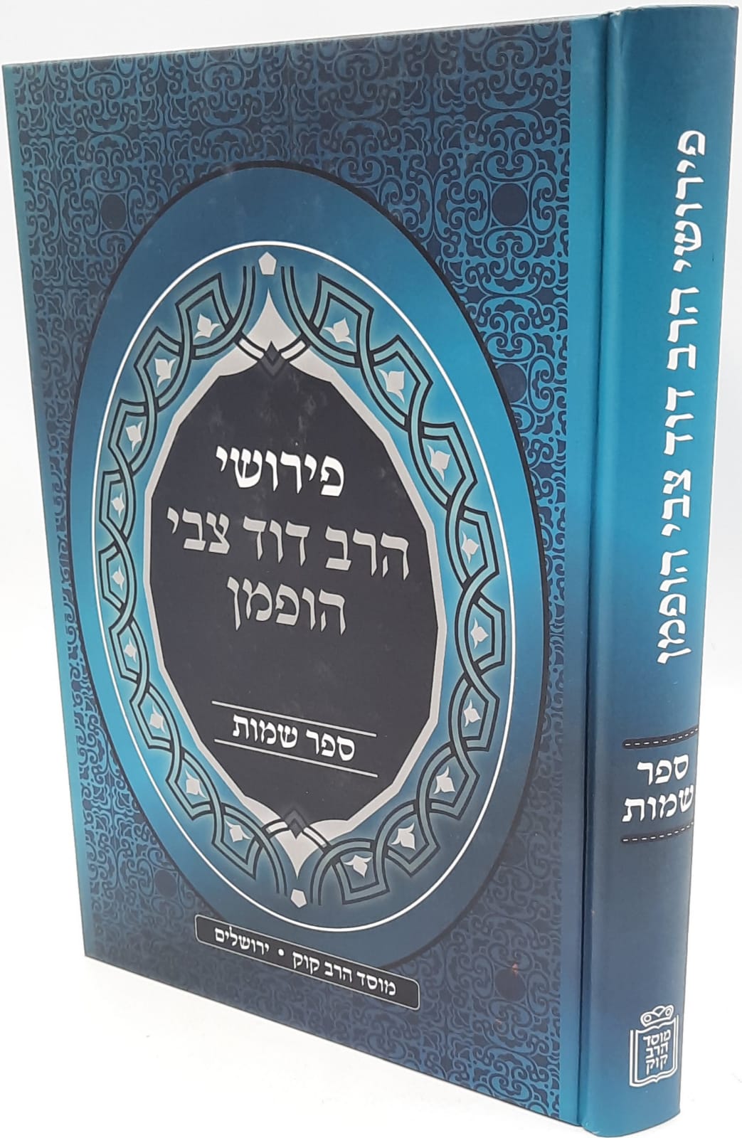 פירושי הרב דוד צבי הופמן / שמות פירושי הרב דוד צבי הופמן / שמות