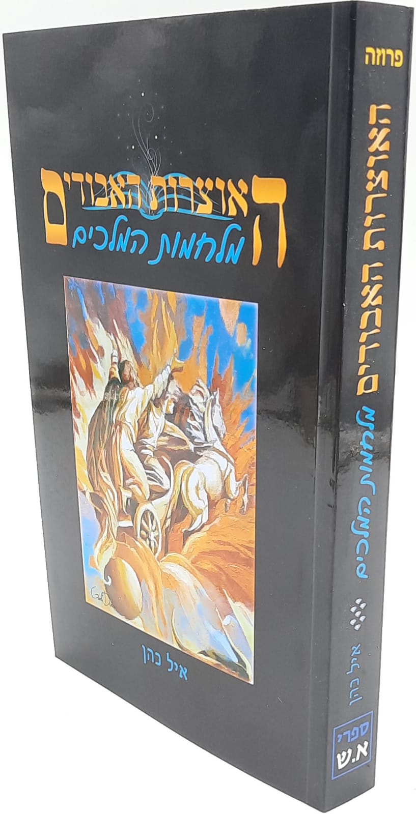 האוצרות האבודים חלק ז' - מלחמות המלכים האוצרות האבודים חלק ז' - מלחמות המלכים