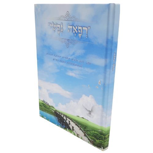 רפאה נפשי / הרב אליהו דניאל רפאה נפשי / הרב אליהו דניאל