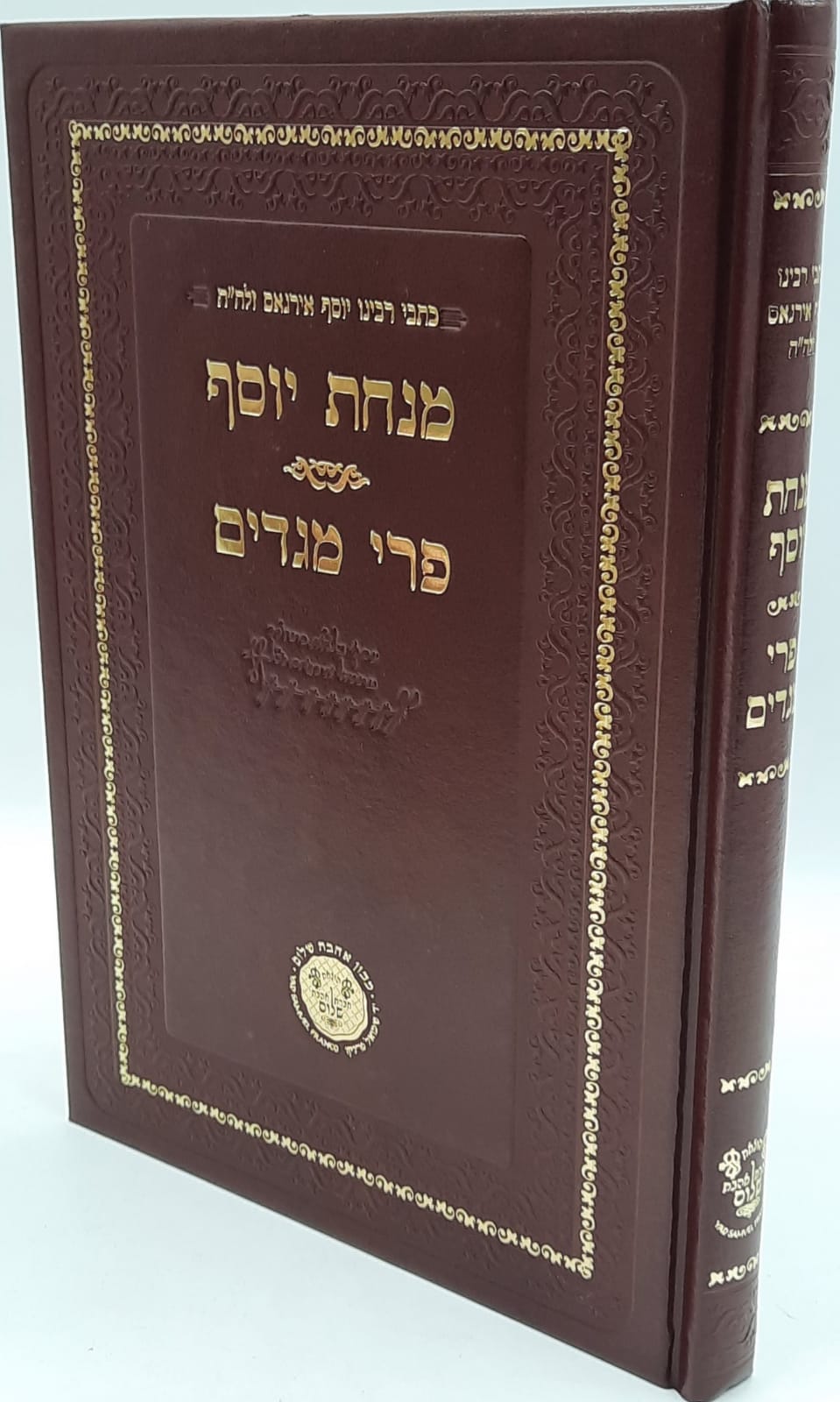 מנחת יוסף - פרי מגדים / ר' יוסף אירגאס זלה"ה מנחת יוסף - פרי מגדים / ר' יוסף אירגאס זלה"ה