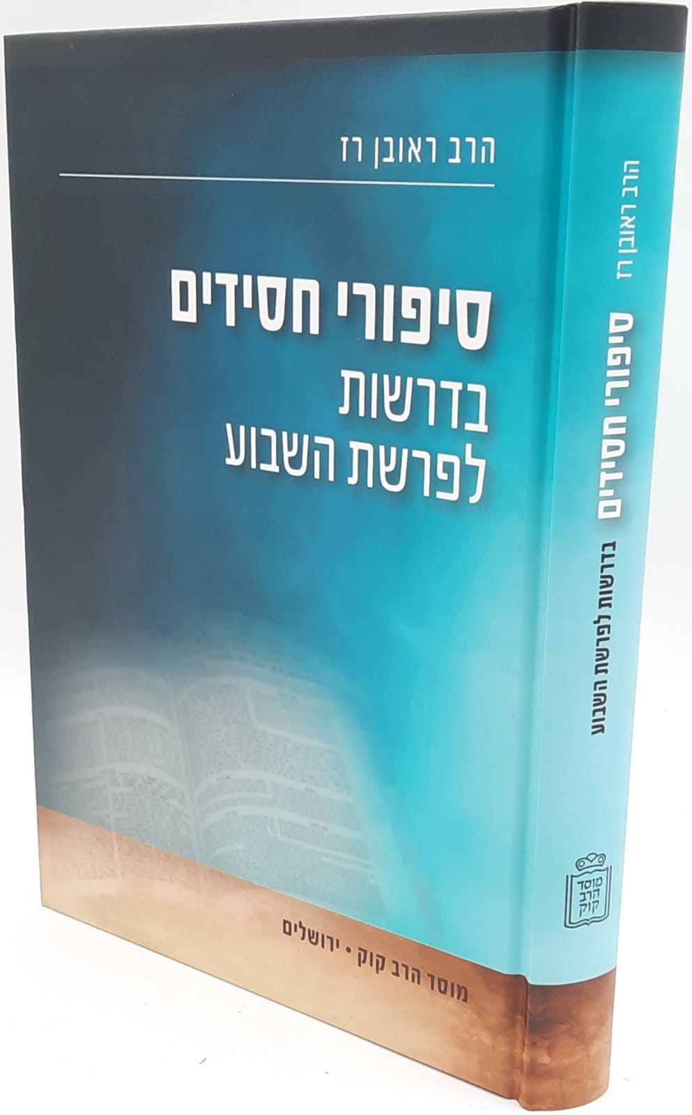 סיפורי חסידים בדרשות לפרשת השבוע / הרב ראובן רז סיפורי חסידים בדרשות לפרשת השבוע / הרב ראובן רז