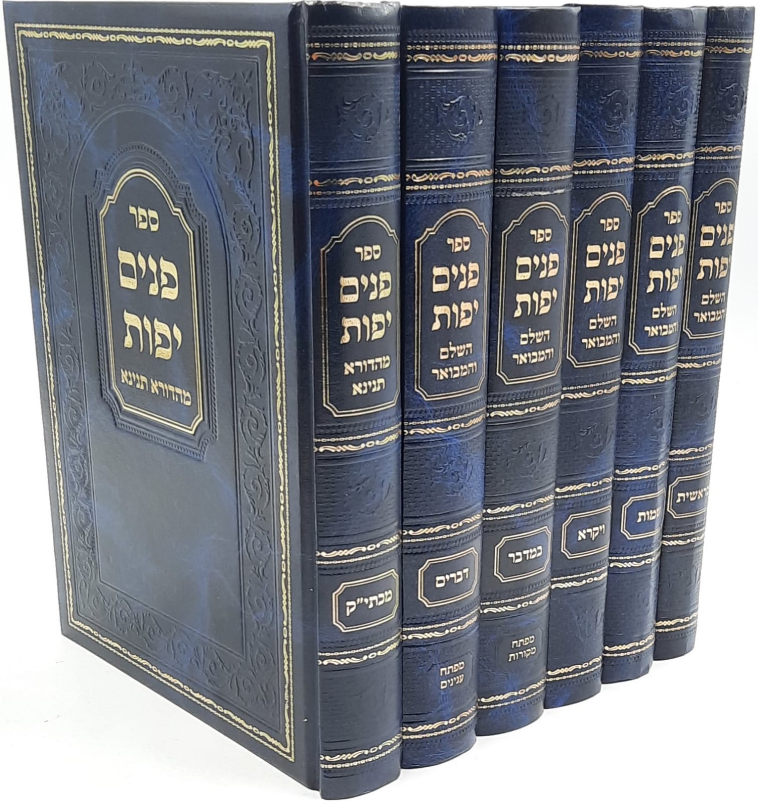 פנים יפות על התורה ו' כרכים מבואר / הרב פנחס הלוי איש הורוביץ בעל 'ההפלאה' פנים יפות על התורה ו' כרכים מבואר / הרב פנחס הלוי איש הורוביץ בעל 'ההפלאה'