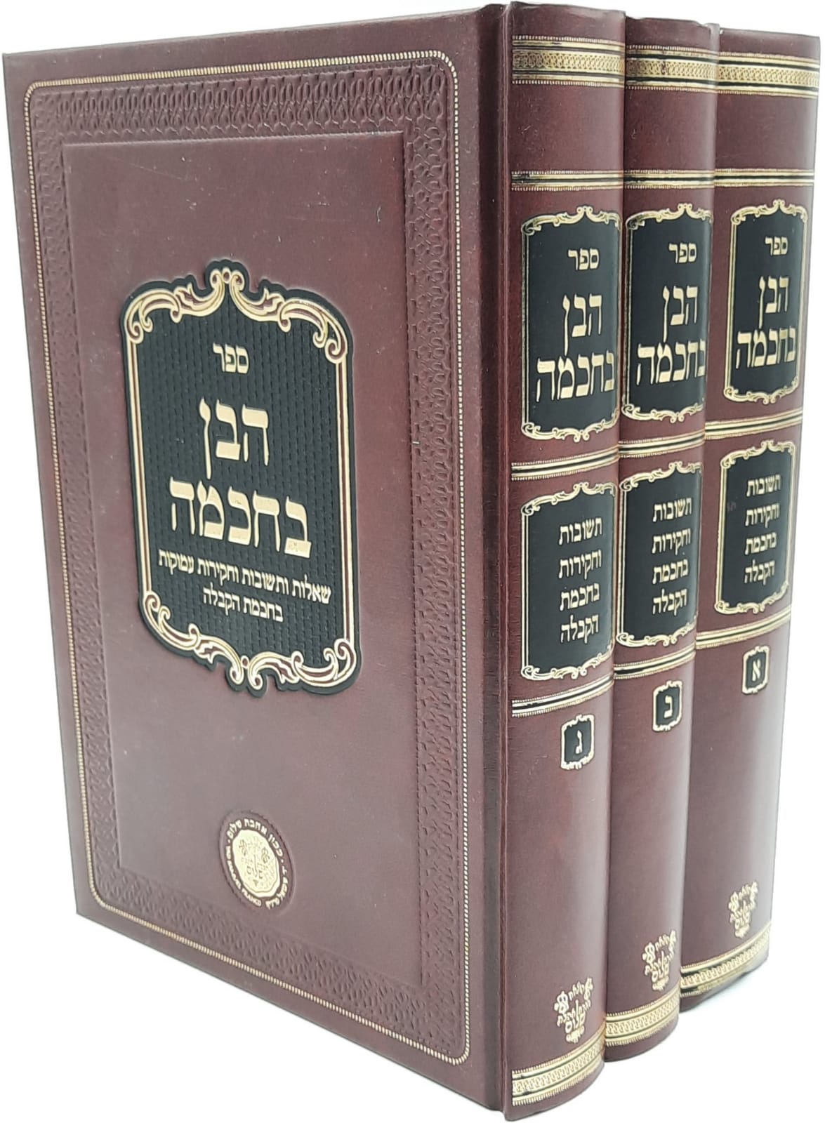 הבן בחוכמה ג' כרכים / שו"ת וחקירות עמוקות בחוכמת הקבלה - הרב יעקב משה הלל שליט"א הבן בחוכמה ג' כרכים / שו"ת וחקירות עמוקות בחוכמת הקבלה - הרב יעקב משה הלל שליט"א