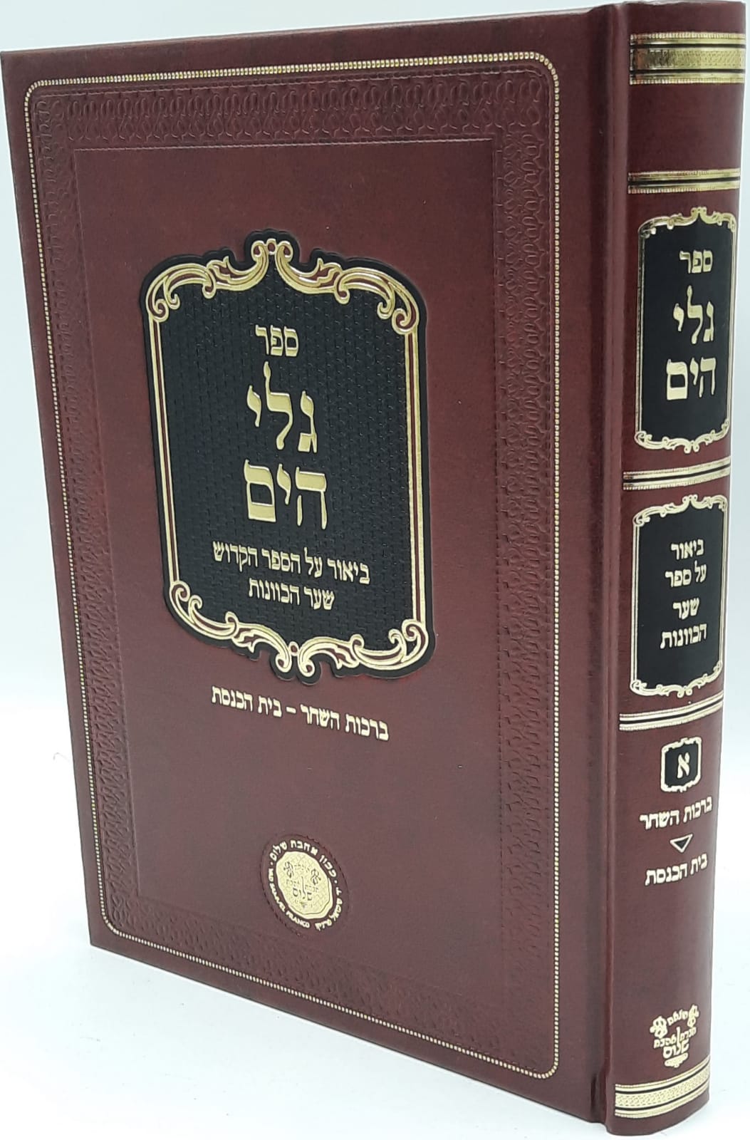 גלי הים - ברכות השחר / ר' יעקב משה הלל גלי הים - ברכות השחר / ר' יעקב משה הלל