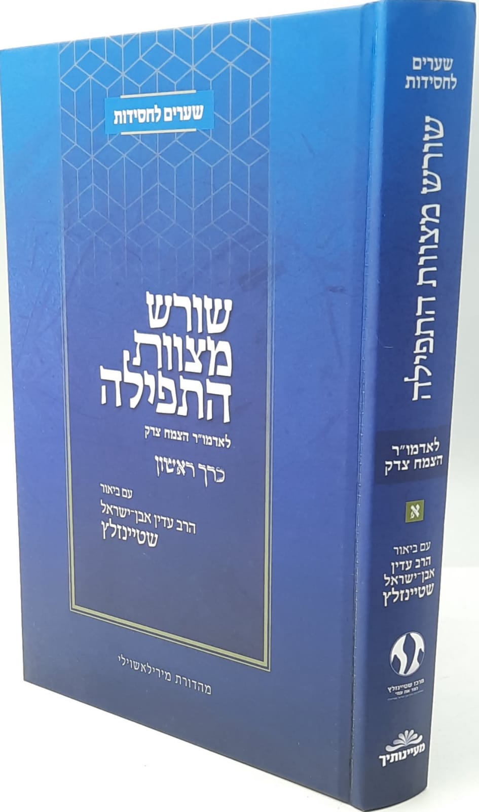 שורש מצוות התפילה לאדמו"ר הצמח צדק חלק א' / הרב עדין אבן ישראל שטיינזלץ זצוק"ל שורש מצוות התפילה לאדמו"ר הצמח צדק חלק א' / הרב עדין אבן ישראל שטיינזלץ זצוק"ל