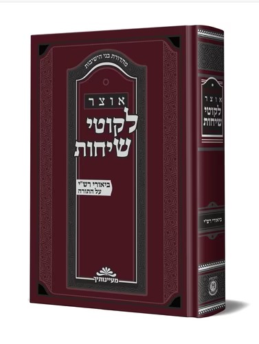 אוצר לקוטי שיחות ביאורי רש"י על התורה / הוצאת קה''ת אוצר לקוטי שיחות ביאורי רש"י על התורה / הוצאת קה''ת