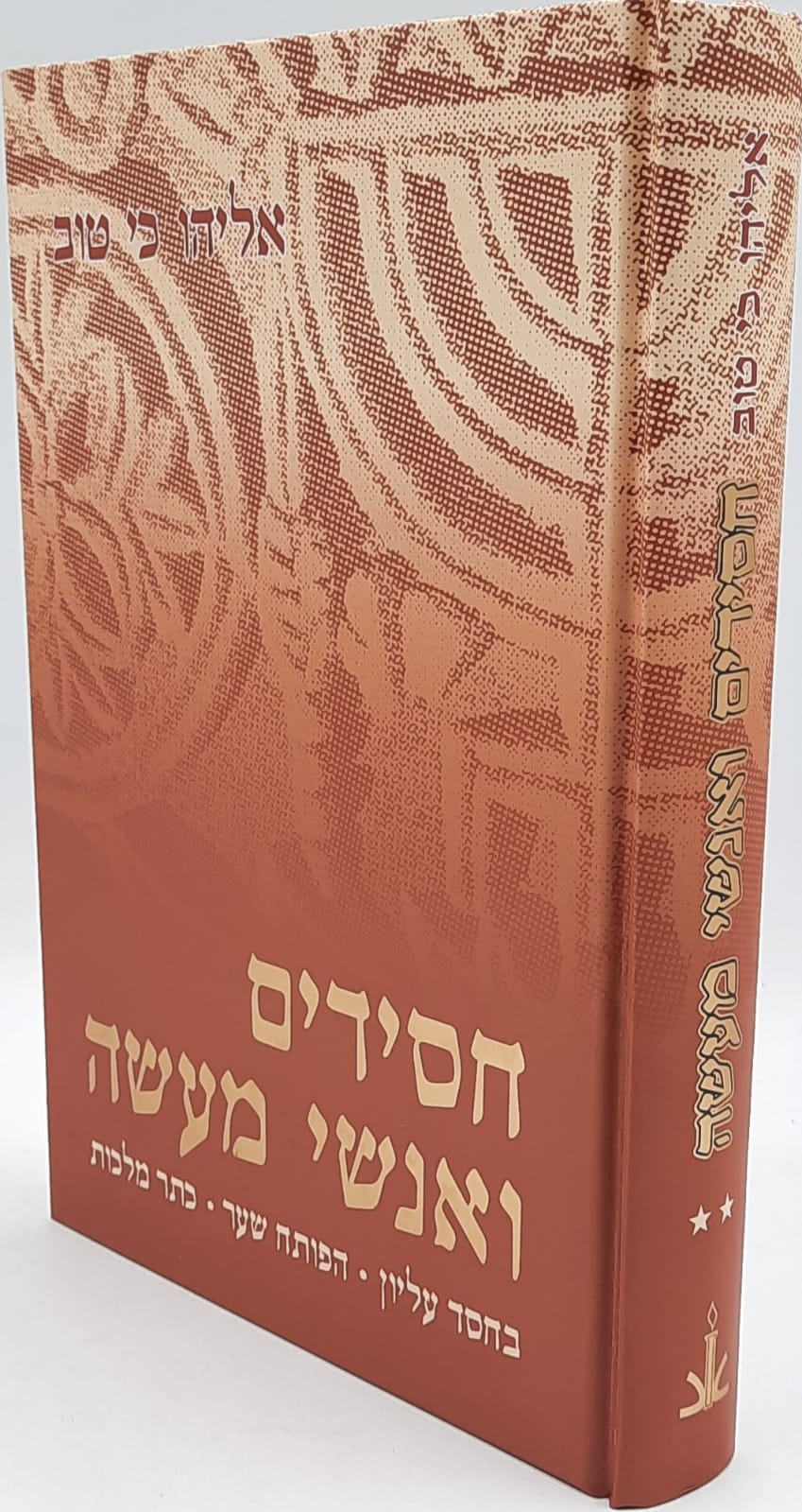 חסידים ואנשי מעשה ב' כרכים / אליהו כי טוב חסידים ואנשי מעשה ב' כרכים / אליהו כי טוב