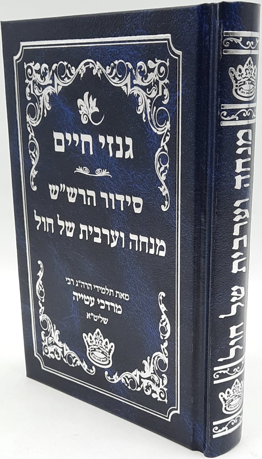 גנזי חיים / סידור הרש"ש מנחה וערבית של חול גנזי חיים / סידור הרש"ש מנחה וערבית של חול