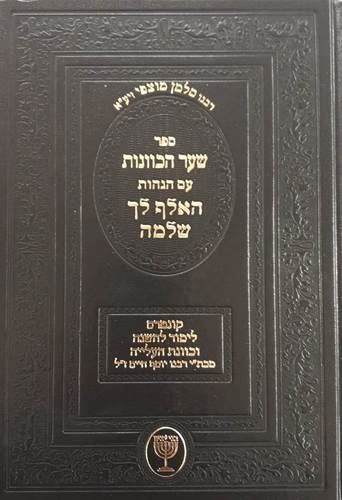 שער הכוונות עם הגהות האלף לך שלמה / רבי סלמן מוצפי זיע"א שער הכוונות עם הגהות האלף לך שלמה / רבי סלמן מוצפי זיע"א