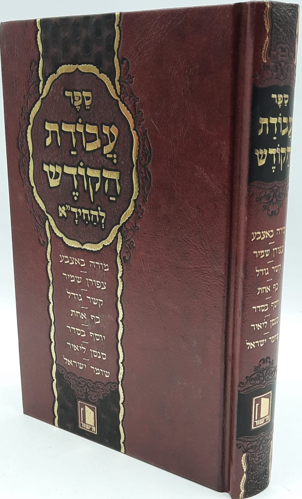 עבודת הקודש להחיד"א / מישור עבודת הקודש להחיד"א / מישור
