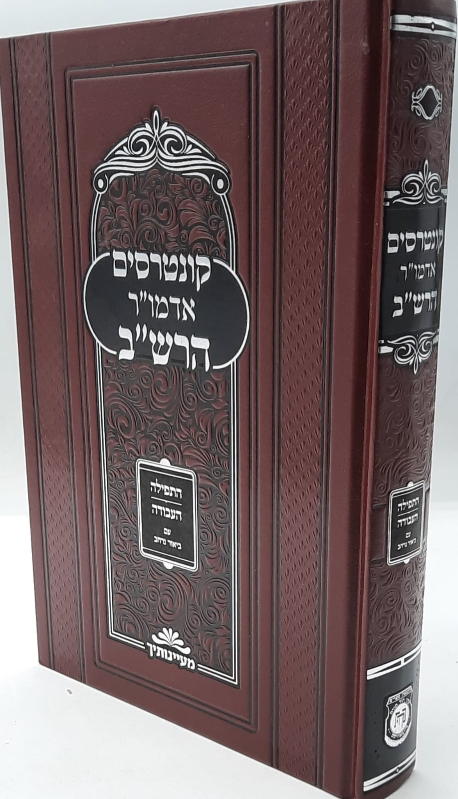 קונטרסים אדמו"ר הרש"ב - התפילה • העבודה עם ביאור נרחב / קה"ת קונטרסים אדמו"ר הרש"ב - התפילה • העבודה עם ביאור נרחב / קה"ת