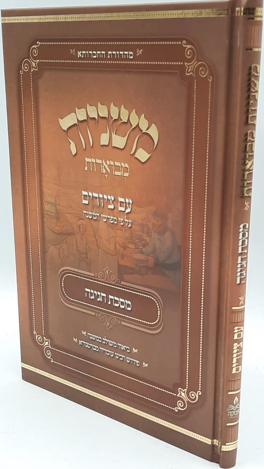 משניות מבוארות עם ציורים מכון אבוקה / חגיגה משניות מבוארות עם ציורים מכון אבוקה / חגיגה