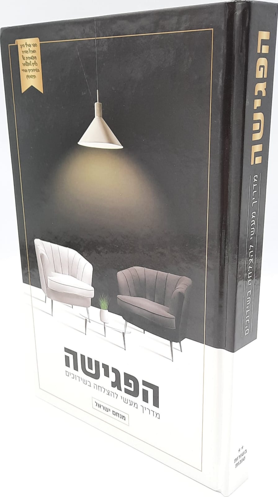 הפגישה / מדריך מעשי להצלחה בשידוכים הפגישה / מדריך מעשי להצלחה בשידוכים