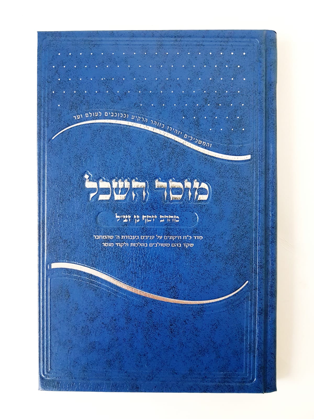 מוסר השכל / מהרב יוסף יגן זצ"ל מוסר השכל / מהרב יוסף יגן זצ"ל