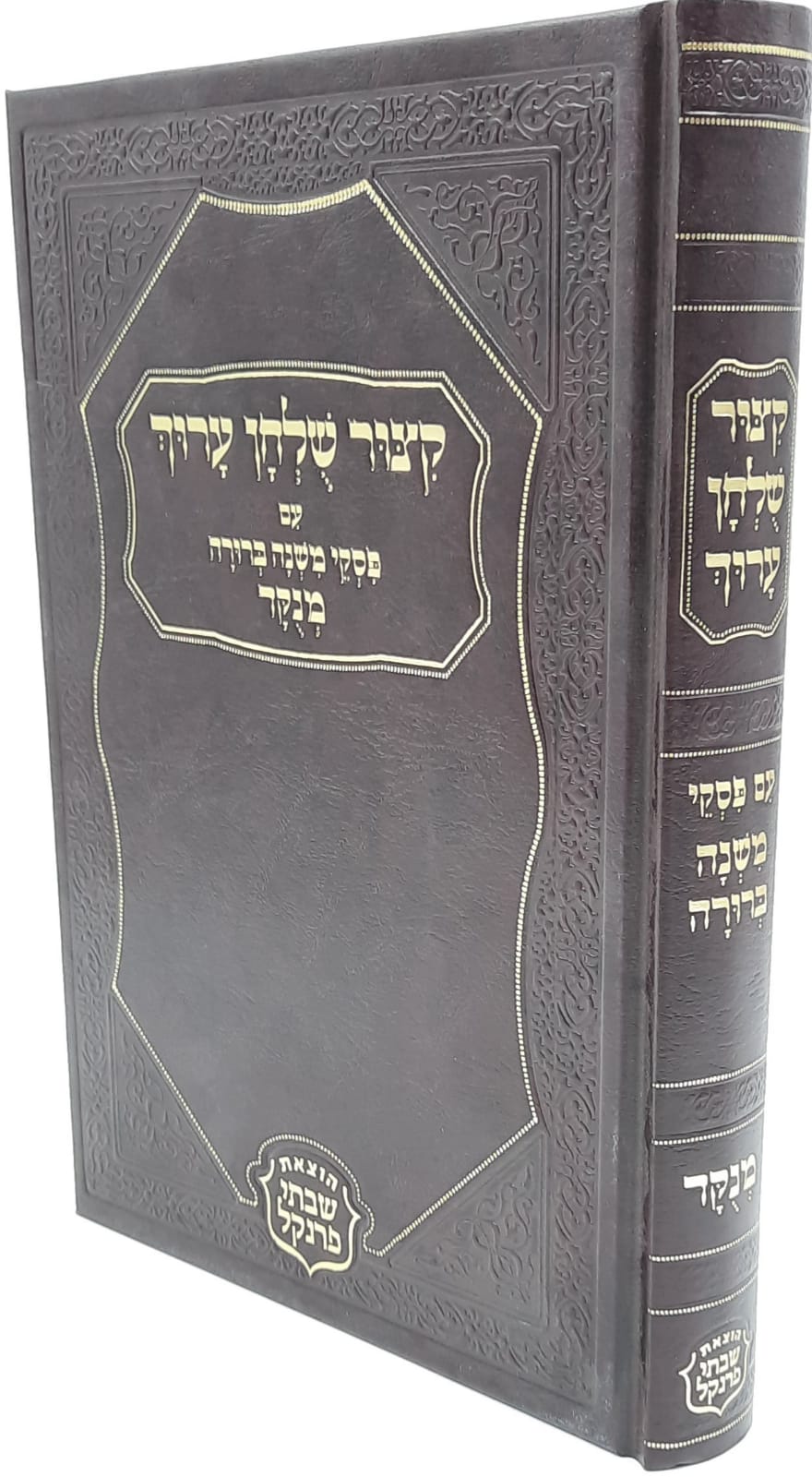 קיצור שולחן ערוך עם פסקי משנה ברורה / הוצאת פרנקל קיצור שולחן ערוך עם פסקי משנה ברורה / הוצאת פרנקל