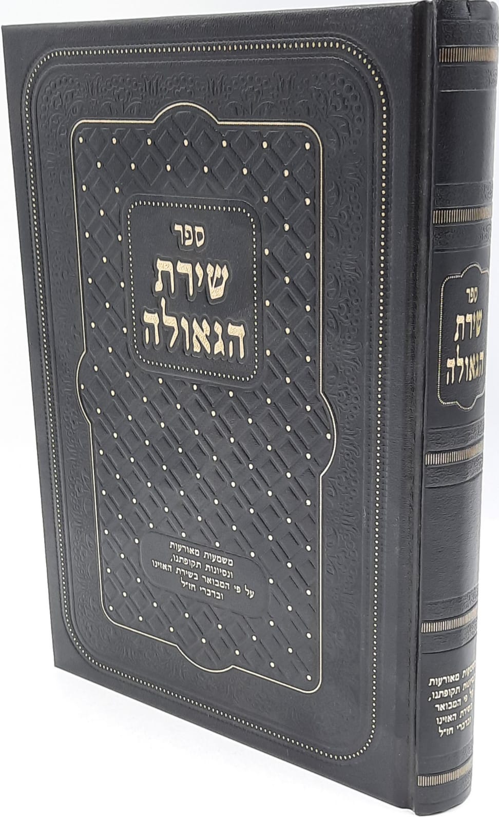 שירת הגאולה - משמעות מאורעות ונסיונות תקופתינו, ע"פ המבואר בשירת האזינו שירת הגאולה - משמעות מאורעות ונסיונות תקופתינו, ע"פ המבואר בשירת האזינו