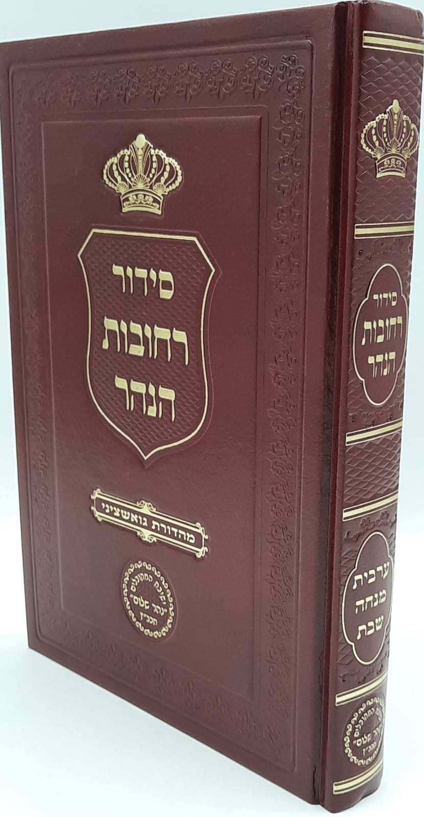 סידור רחובות הנהר / מנחה וערבית של שבת סידור רחובות הנהר / מנחה וערבית של שבת
