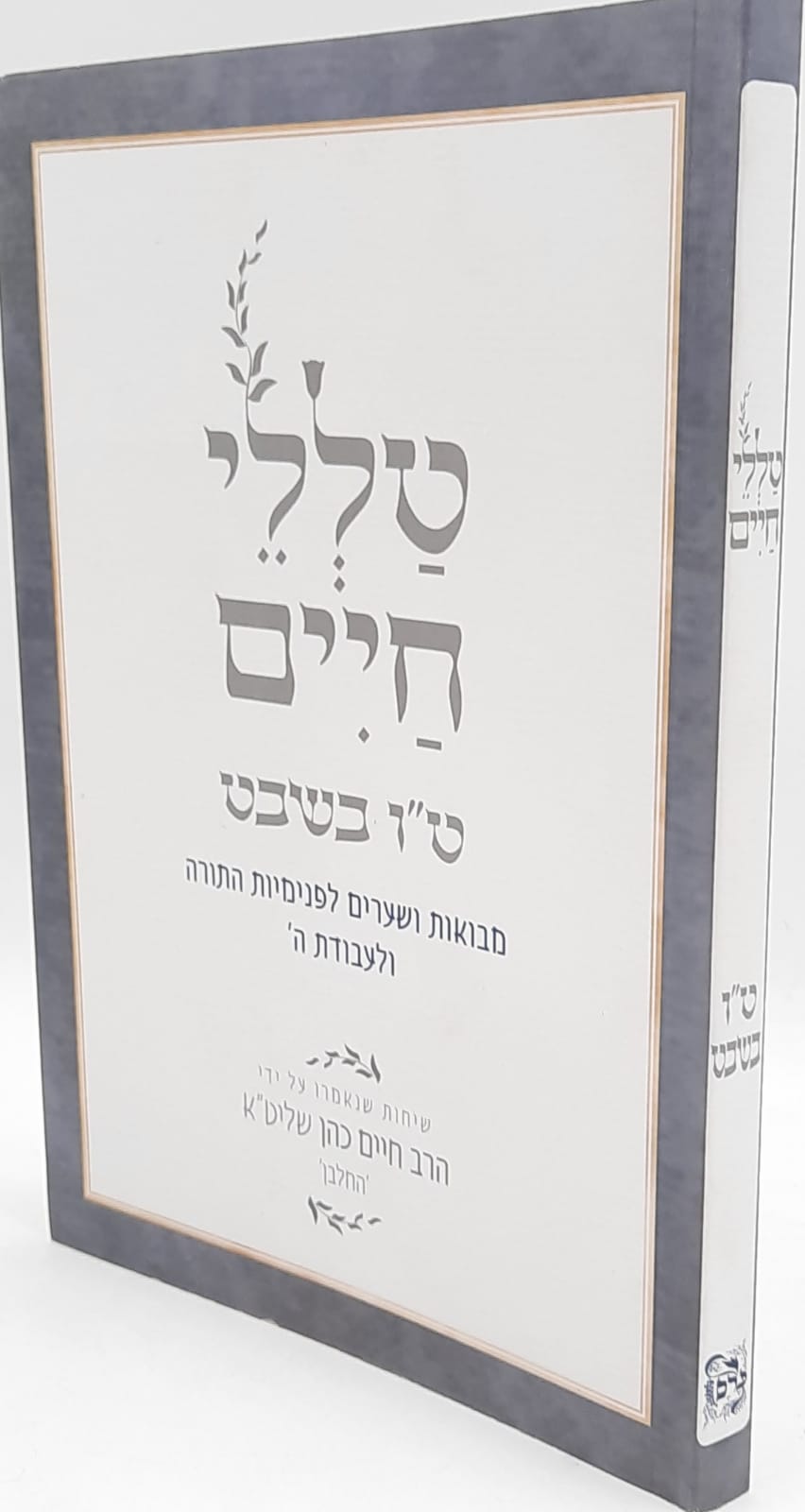 טללי חיים / טו' בשבט / הרב חיים הכהן זצ"ל החלבן טללי חיים / טו' בשבט / הרב חיים הכהן זצ"ל החלבן