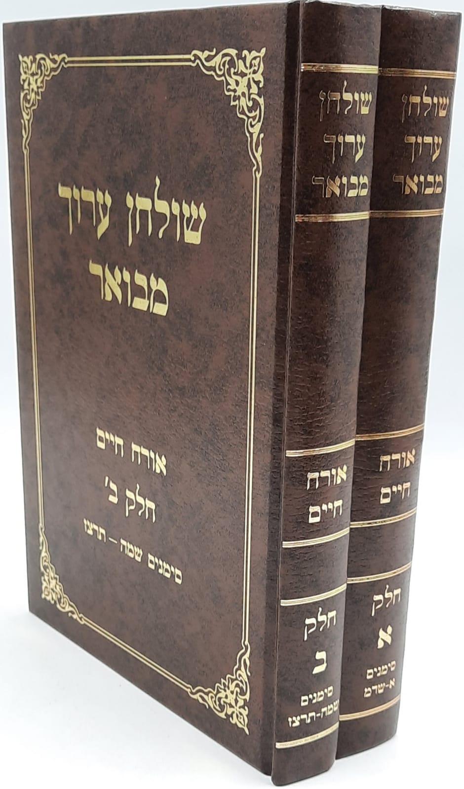 שולחן ערוך המבואר ב' כרכים - חדש שולחן ערוך המבואר ב' כרכים - חדש