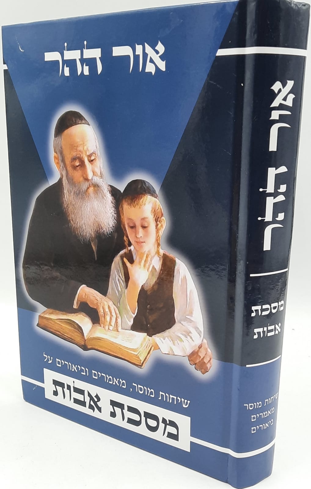 אור ההר / שיחות מוסר וביאורים על מסכת אבות - חדש אור ההר / שיחות מוסר וביאורים על מסכת אבות - חדש