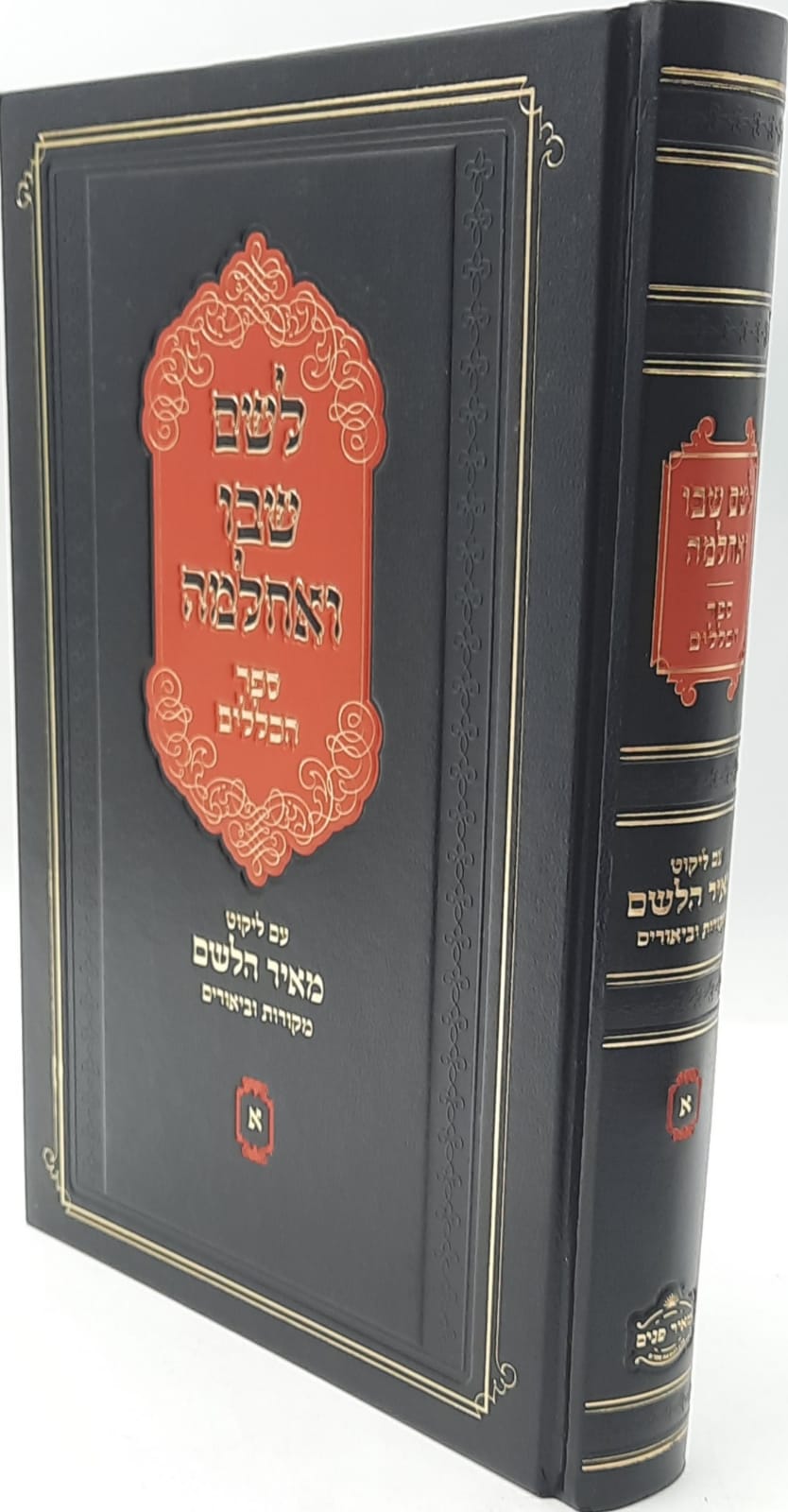 לשם שבו ואחלמה חלק הכללים - עם ליקוט מאיר הלשם / ר' יהושע ליפשיץ לשם שבו ואחלמה חלק הכללים - עם ליקוט מאיר הלשם / ר' יהושע ליפשיץ