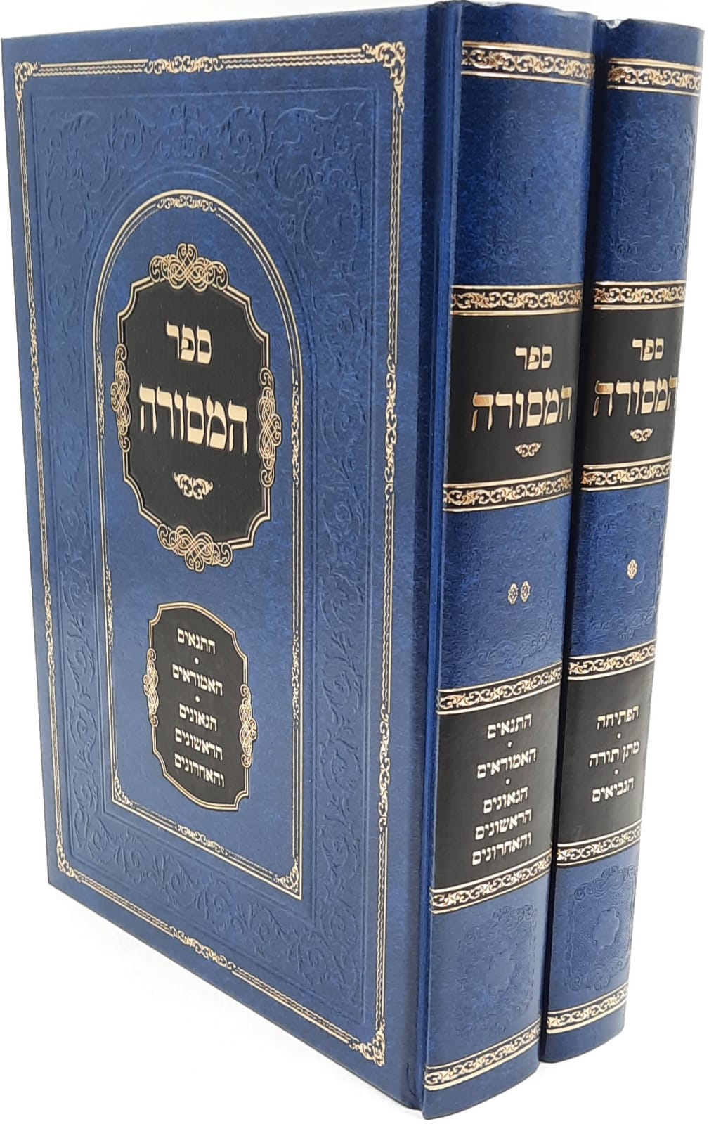 ספר המסורה ב' כרכים / סדר קבלת התורה והשתלשלות הדורות - חדש ספר המסורה ב' כרכים / סדר קבלת התורה והשתלשלות הדורות - חדש
