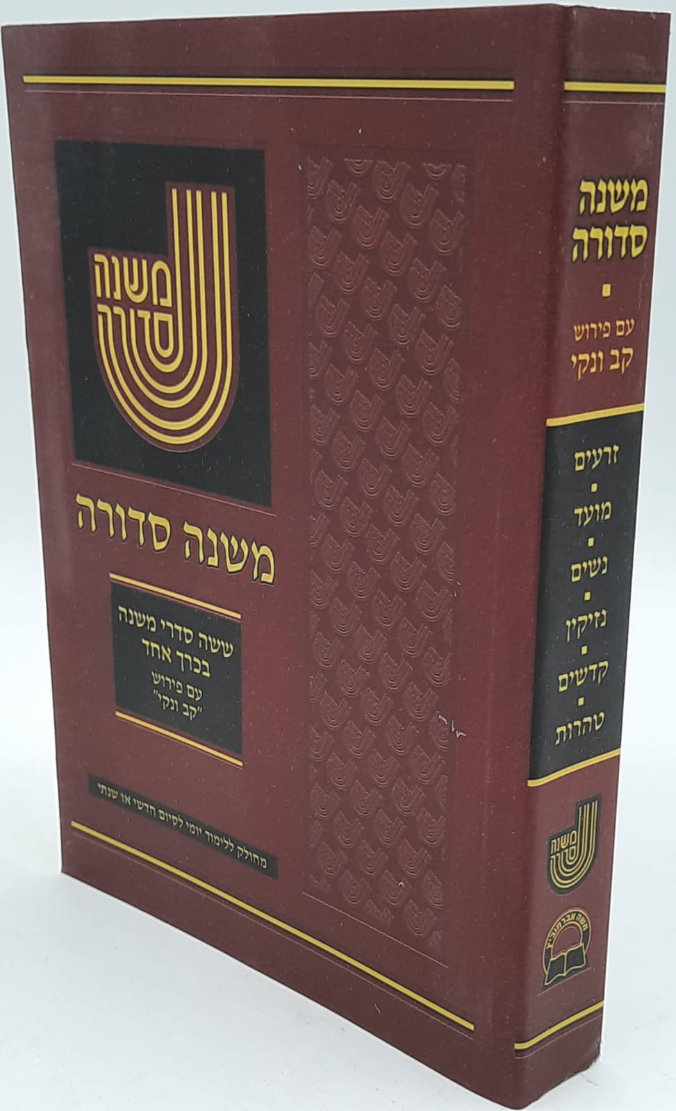 משנה סדורה - קב ונקי כרך אחד - קטן כריכה רכה מחולק ללימוד יומי לסיום חדשי או שנתי משנה סדורה - קב ונקי כרך אחד - קטן כריכה רכה מחולק ללימוד יומי לסיום חדשי או שנתי