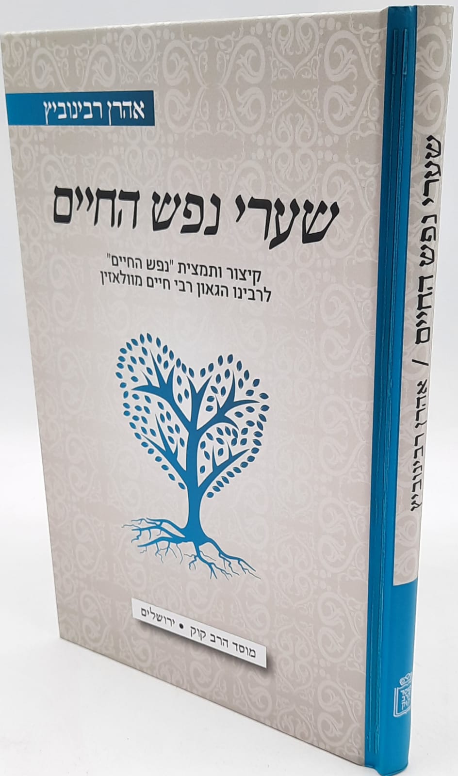 שערי נפש החיים / אהרן רבינוביץ שערי נפש החיים / אהרן רבינוביץ