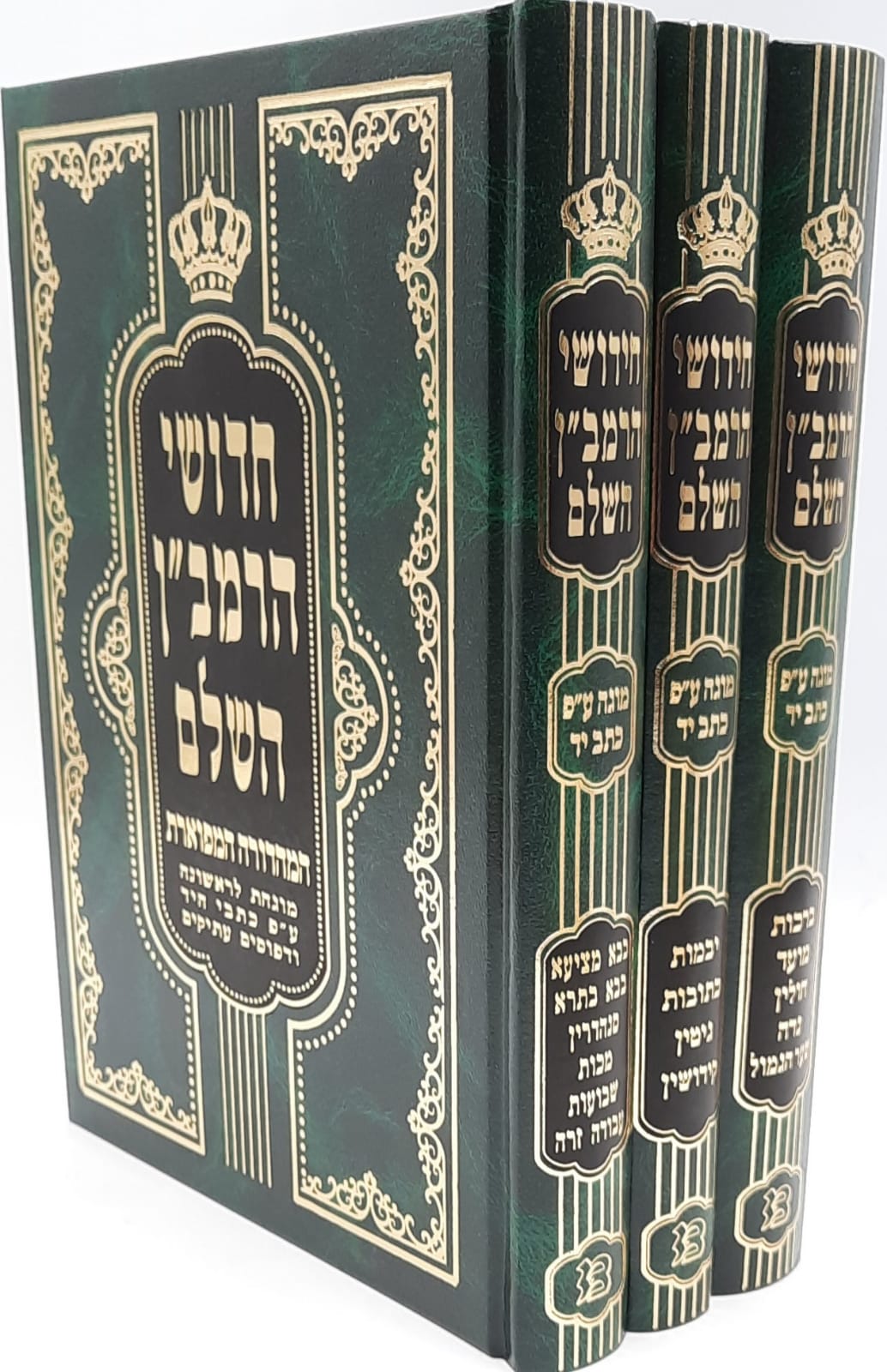חידושי הרמב"ן / מערבא על הש"ס ג' כרכים חידושי הרמב"ן / מערבא על הש"ס ג' כרכים