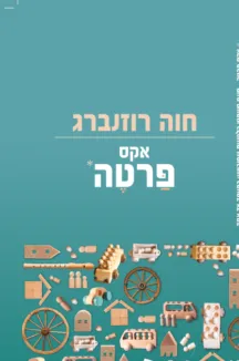 אקס פרטה / חוה רוזנברג אקס פרטה / חוה רוזנברג
