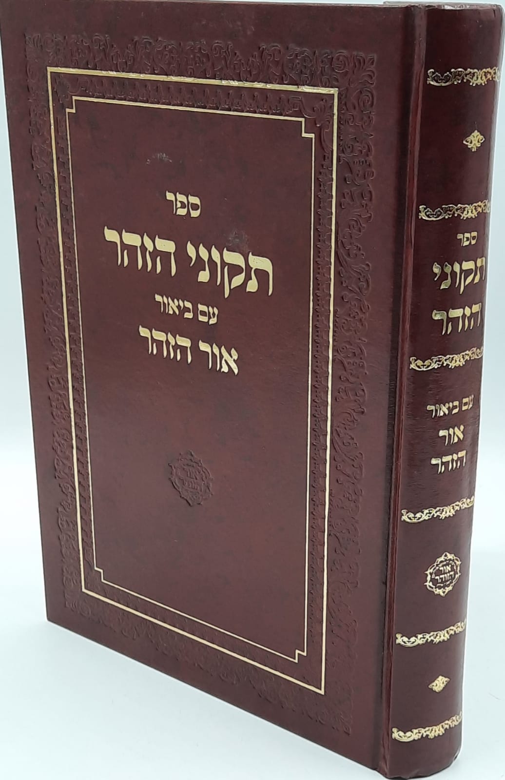 תיקוני הזוהר המבואר עם ביאור אור הזוהר תיקוני הזוהר המבואר עם ביאור אור הזוהר