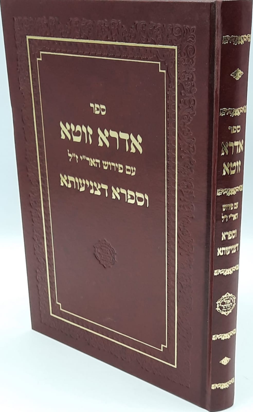 אדרא זוטא וספרא דצניעותא עם פירוש האר"י ז"ל / מבואר אדרא זוטא וספרא דצניעותא עם פירוש האר"י ז"ל / מבואר