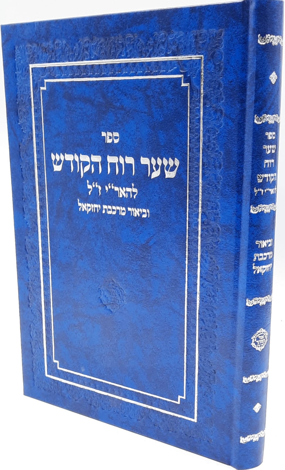 שער רוח הקודש להאר"י ז"ל עם ביאור מרכבת יחזקאל שער רוח הקודש להאר"י ז"ל עם ביאור מרכבת יחזקאל