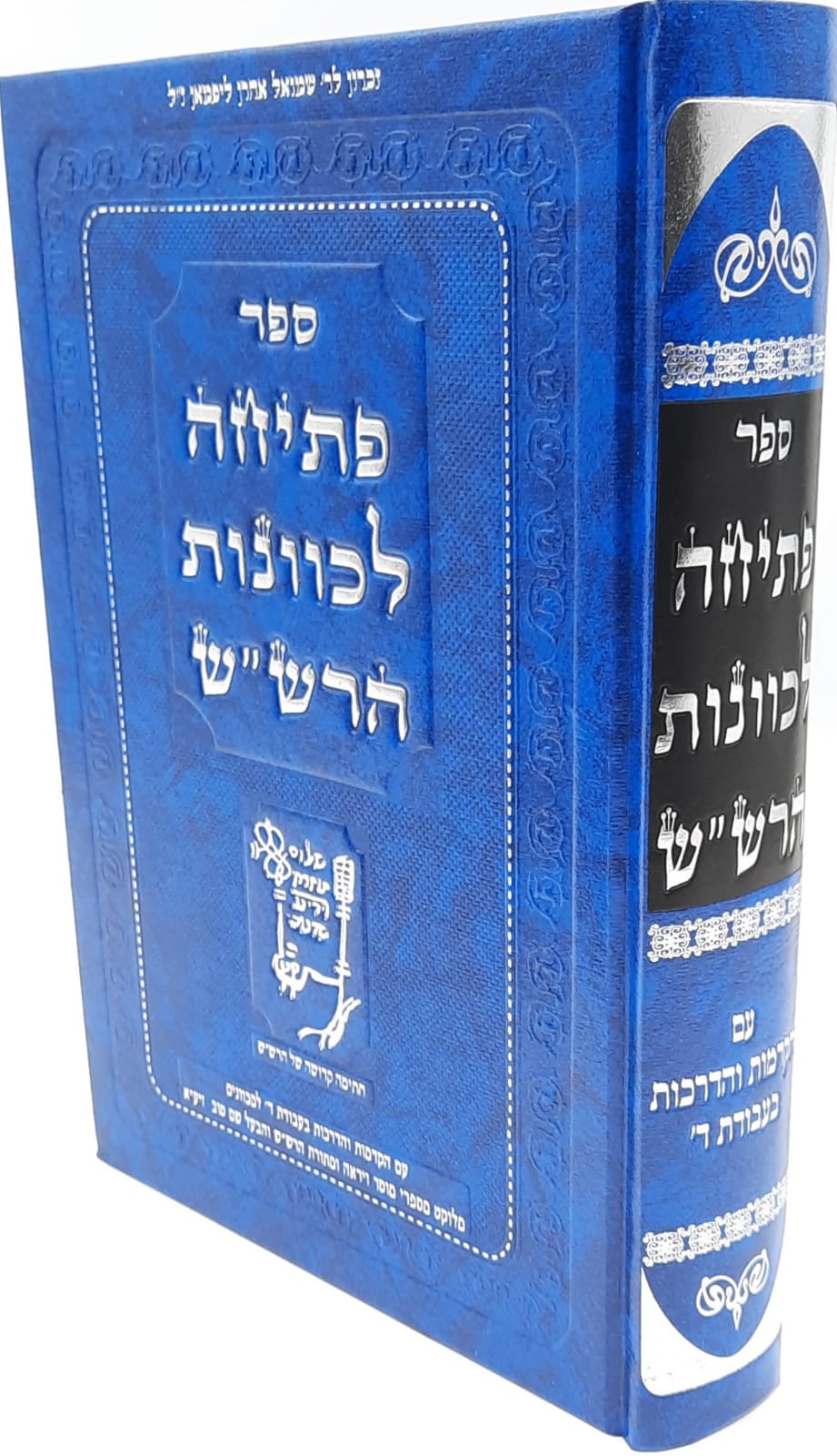 פתיחה לכוונות הרש"ש / ר' יחיאל מיכל האנדלער פתיחה לכוונות הרש"ש / ר' יחיאל מיכל האנדלער
