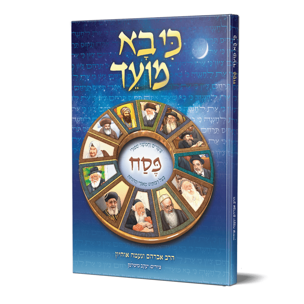 כי בא מועד פסח / 25 סיפורים בצל רבותינו מאורי הדורות - מבצע כי בא מועד פסח / 25 סיפורים בצל רבותינו מאורי הדורות - מבצע