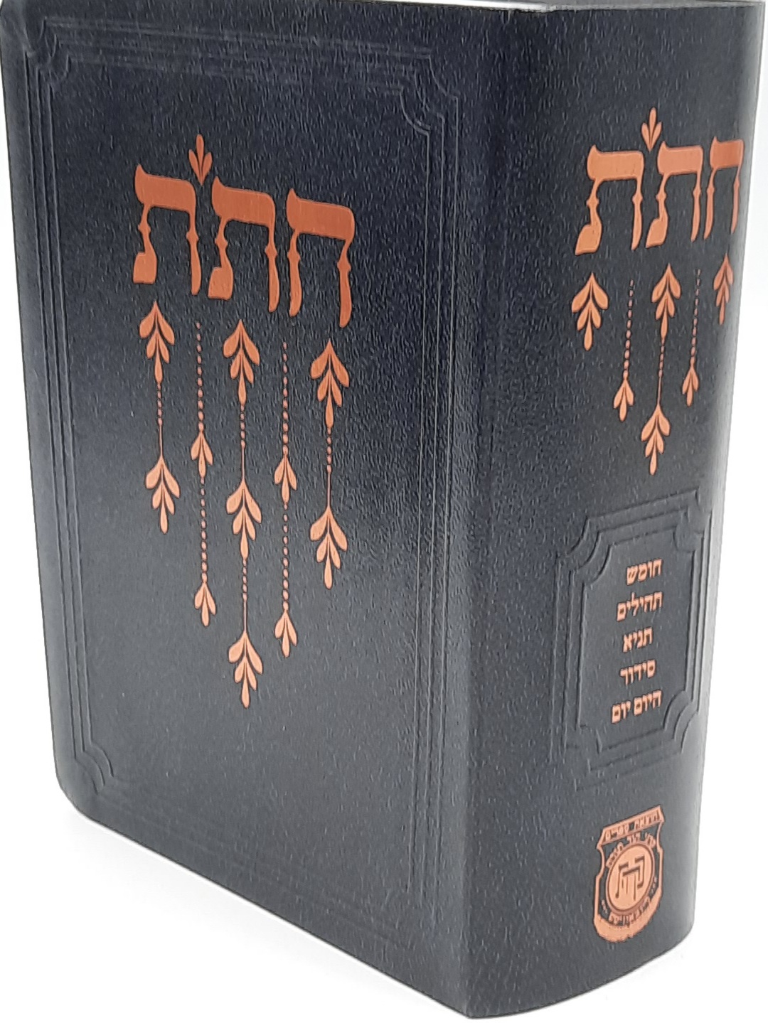 חת"ת - מהדורה חדשה (סידור חדש) חת"ת - מהדורה חדשה (סידור חדש)
