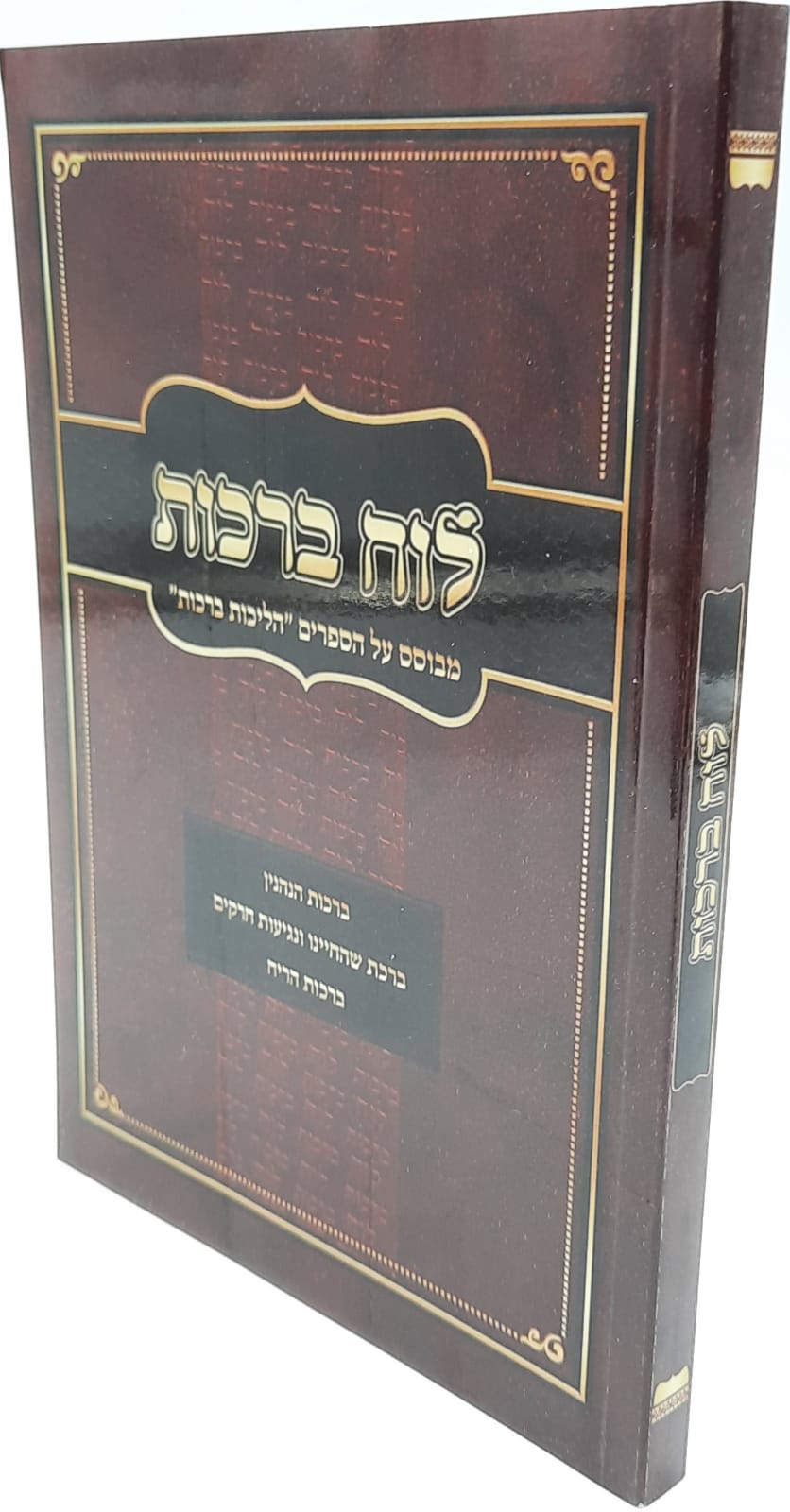 לוח ברכות / הלכות ברכות מפורט / הרב אופיר מלכא שליט"ט לוח ברכות / הלכות ברכות מפורט / הרב אופיר מלכא שליט"ט