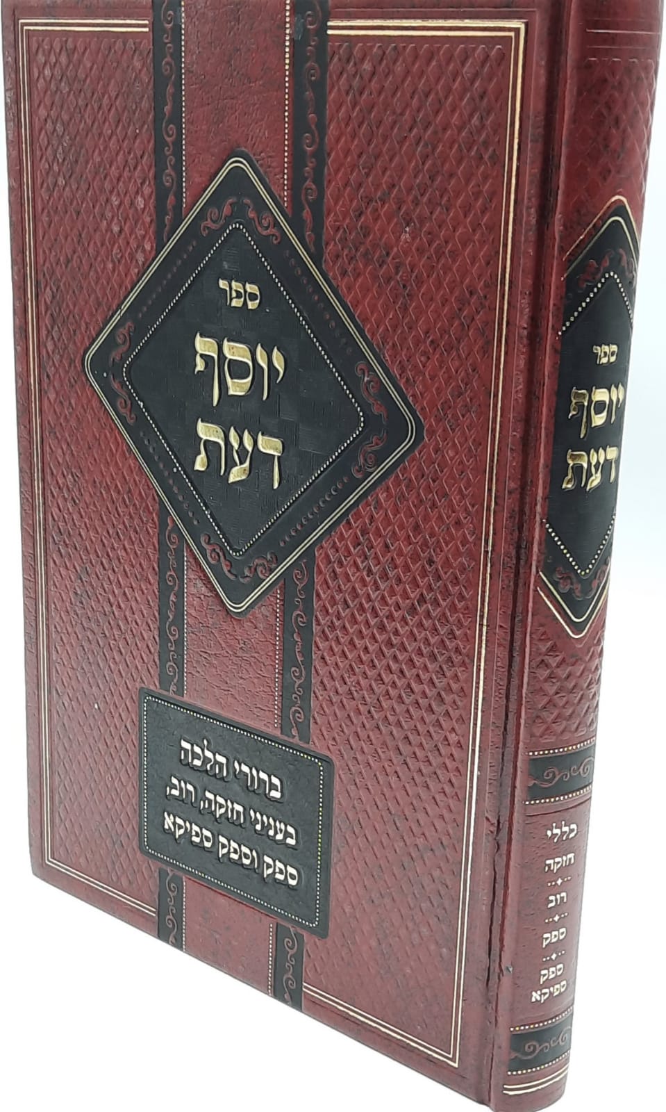 יוסף דעת - כללי הפסיקה / הרב משה לוי זצוק"ל יוסף דעת - כללי הפסיקה / הרב משה לוי זצוק"ל