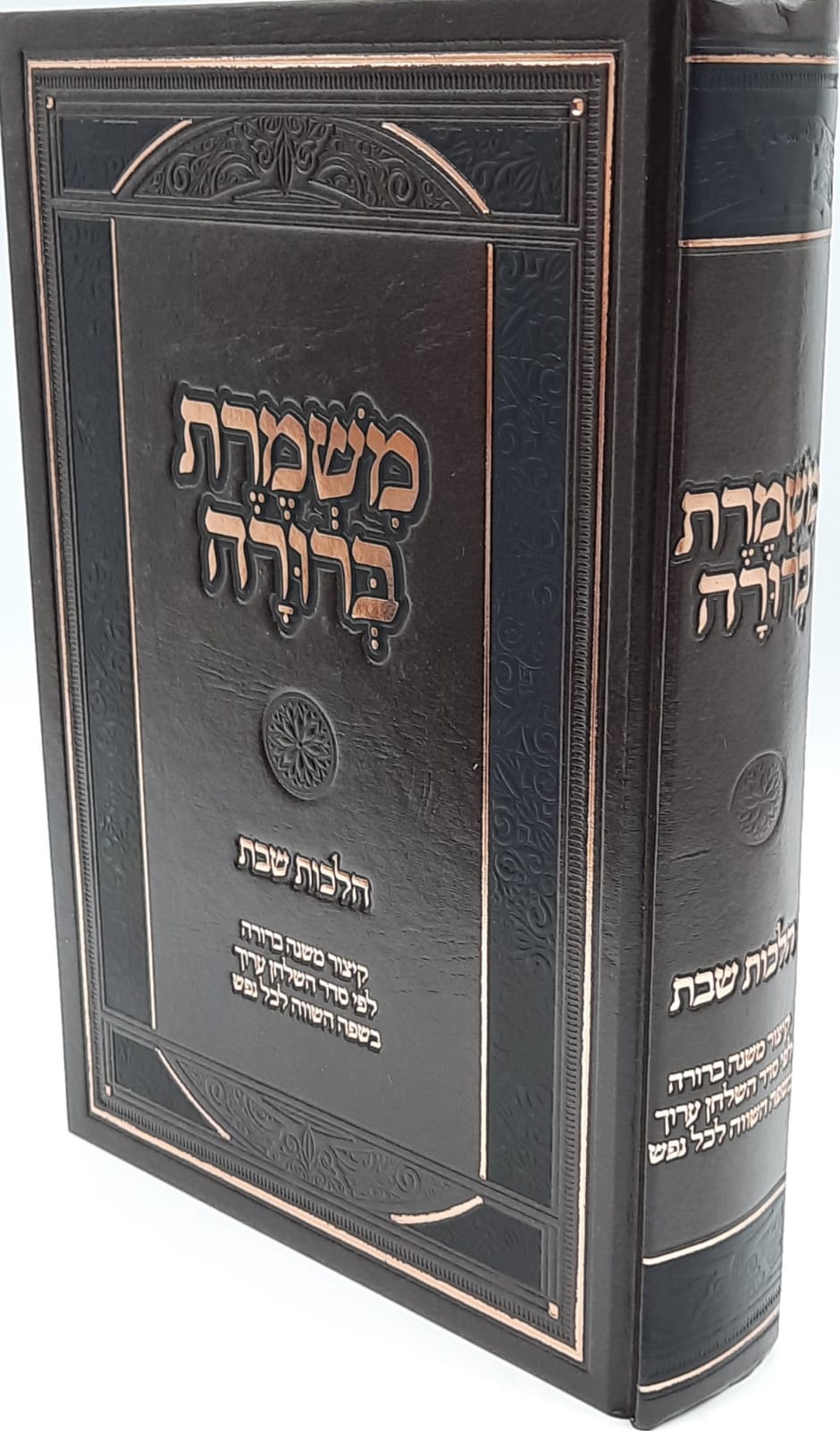 משמרת ברורה / הלכות שבת / קיצור משנה ברורה לפי סדר השולחן ערוך משמרת ברורה / הלכות שבת / קיצור משנה ברורה לפי סדר השולחן ערוך