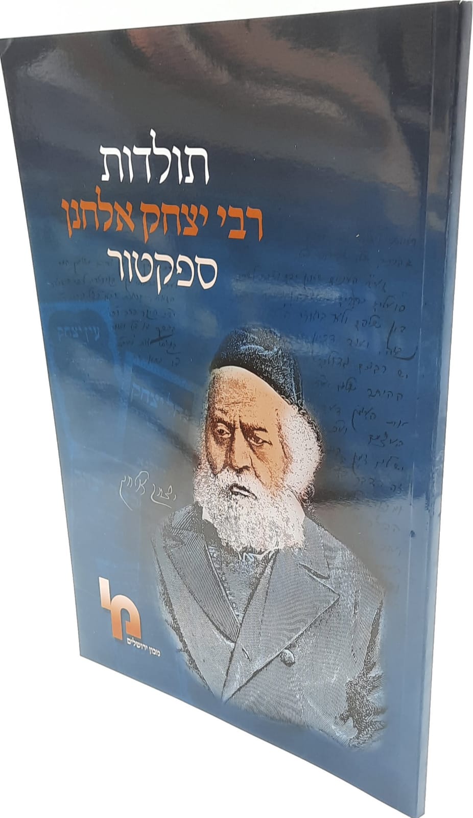 תולדות רבי יצחק אלחנן ספקטור - חדש תולדות רבי יצחק אלחנן ספקטור - חדש