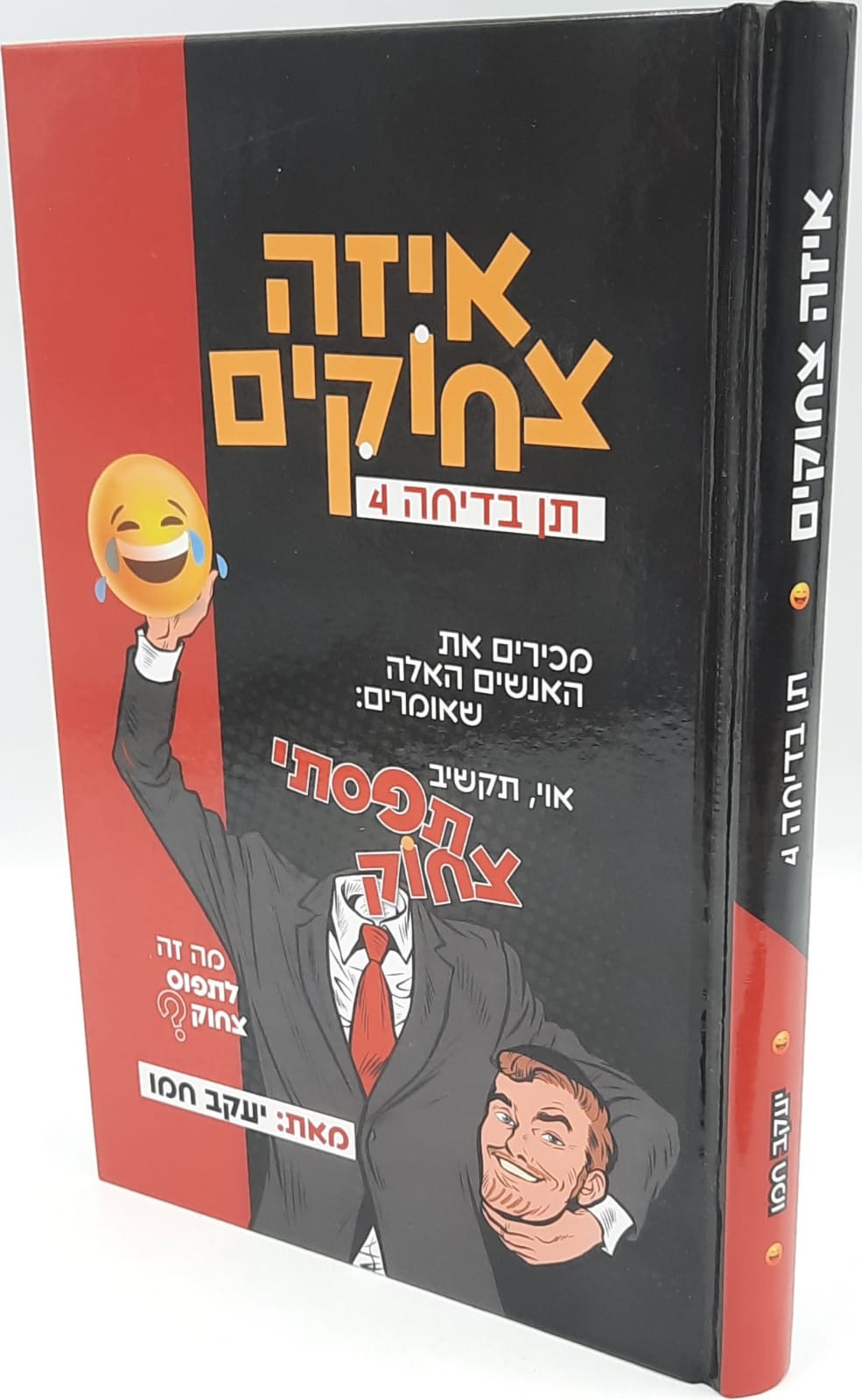 תן בדיחה 4 - איזה צחוקים - הרב יעקב חמו תן בדיחה 4 - איזה צחוקים - הרב יעקב חמו