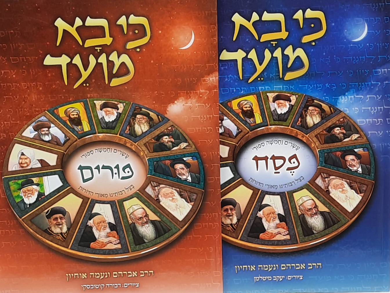 כי בא מועד פורים + כי בא מועד פסח / 50 סיפורים על גדולי הדורות / הרב אברהם אוחיון - מבצע כי בא מועד פורים + כי בא מועד פסח / 50 סיפורים על גדולי הדורות / הרב אברהם אוחיון - מבצע