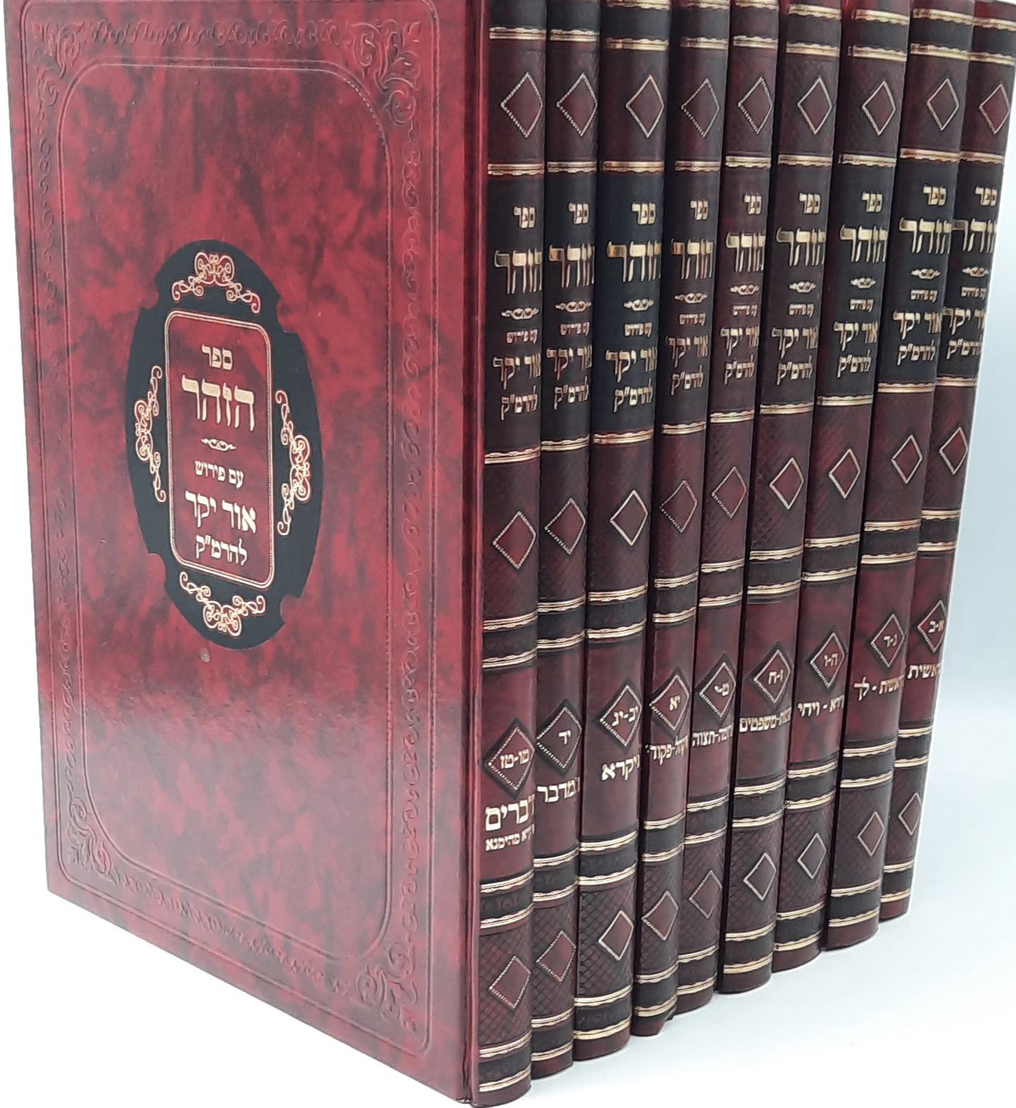 ספר הזוהר עם פירוש אור יקר ט' כרכים / ר' משה קורדובירו זיע"א ספר הזוהר עם פירוש אור יקר ט' כרכים / ר' משה קורדובירו זיע"א