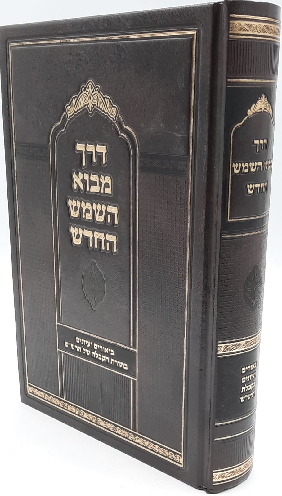 דרך מבוא השמש - הרש"ש / ר' יצחק ארלנגר דרך מבוא השמש - הרש"ש / ר' יצחק ארלנגר